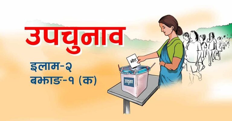 upa_Nirwachan_2081