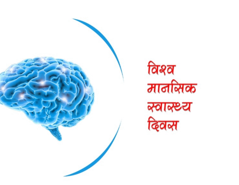 world mental day